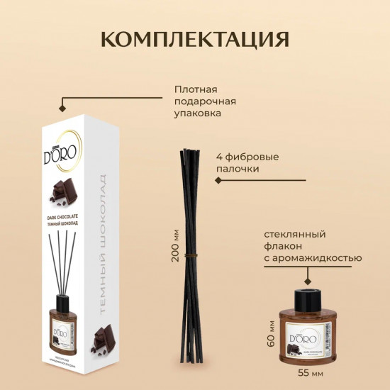 Диффузор ароматический «Темный шоколад»