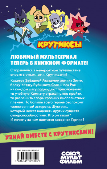 Крутиксы. Приключения звёздной команды. Том 1