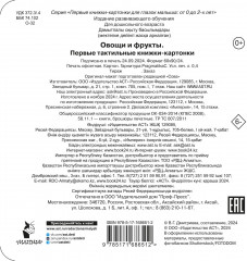 Овощи и фрукты. Первые тактильные книжки-картонки - Фото 1