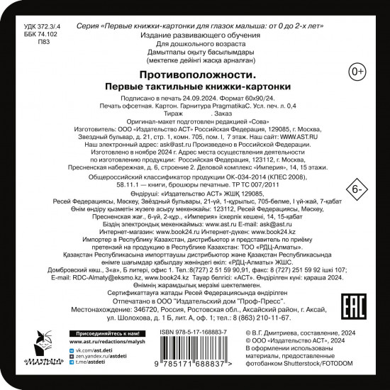 Противоположности. Первые тактильные книжки-картонки