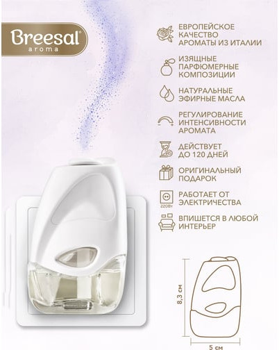 Диффузор ароматический электрический «Свежесть Прованса»