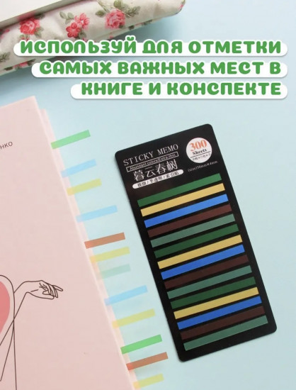 Набор стикеров-текстовыделителей самоклеящихся