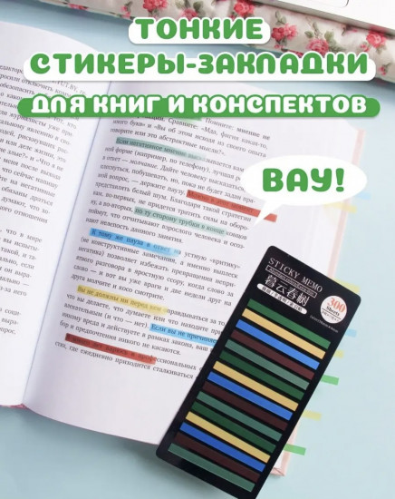 Набор стикеров-текстовыделителей самоклеящихся