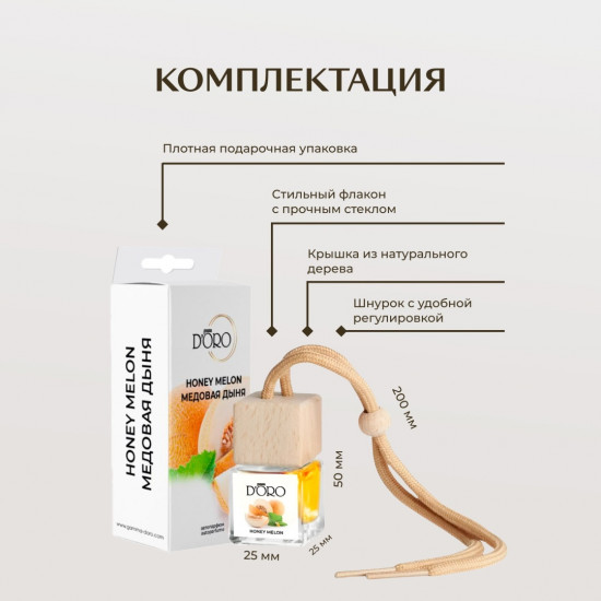 Автопарфюм «Медовая дыня»