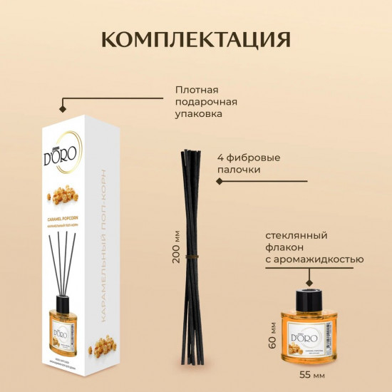 Диффузор ароматический «Карамельный поп-корн»