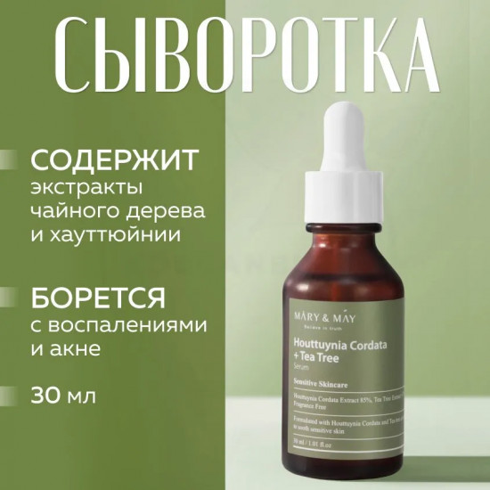 Успокаивающая сыворотка для лица «Houttuynia Cordata&Tea Tree serum»