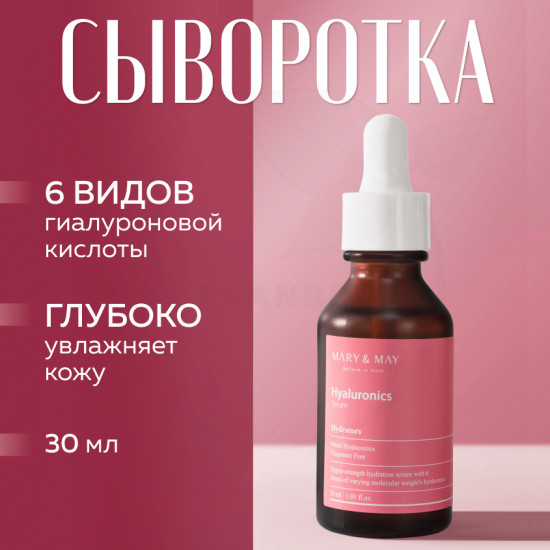 Сыворотка для лица с гиалуроновой кислотой «Hyaluronics serum»