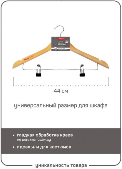 Вешалка-плечики для одежды «Сандра»