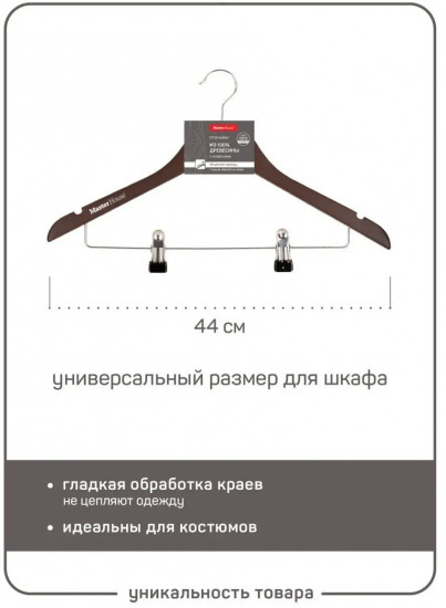 Вешалка-плечики для одежды «Мишель»