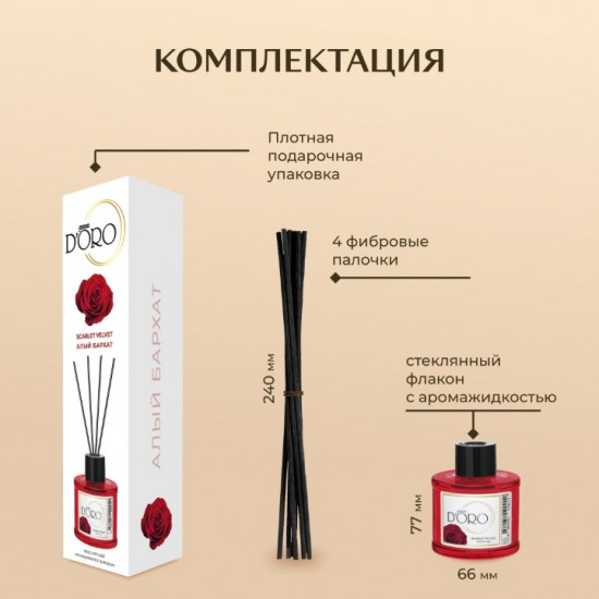 Диффузор ароматический «Алый бархат»