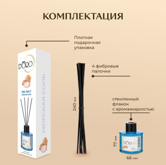 Диффузор ароматический «Морская соль»