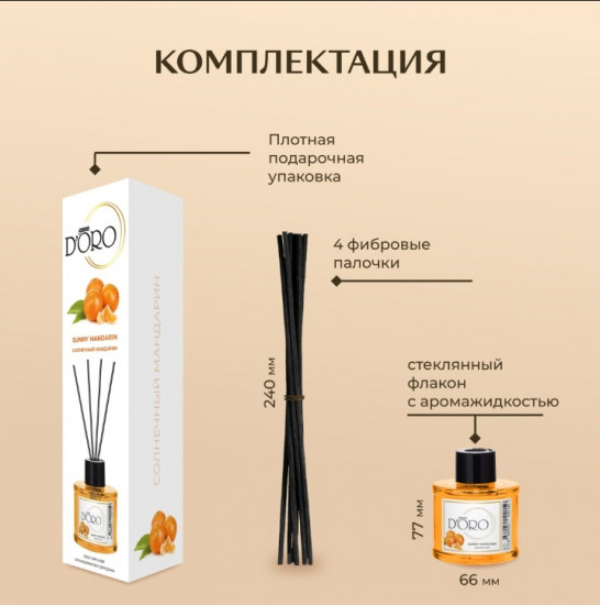 Диффузор ароматический «Солнечный мандарин»