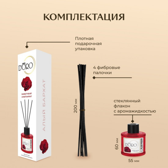 Диффузор ароматический «Алый бархат»