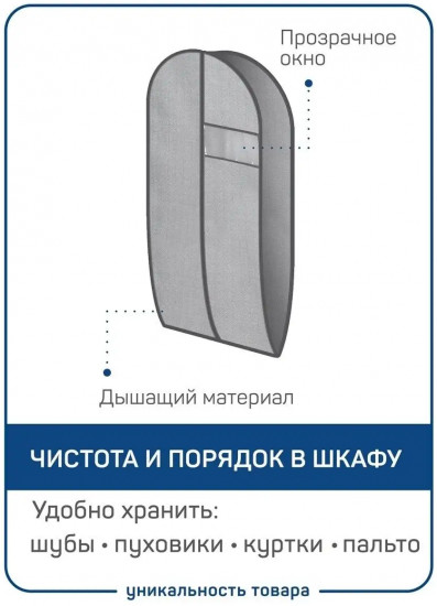 Чехол для одежды с окном