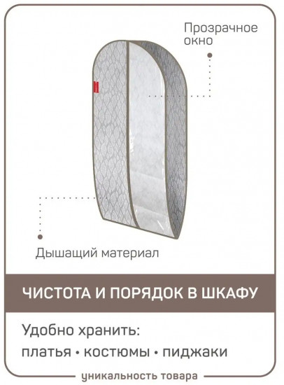 Чехол для одежды с окном