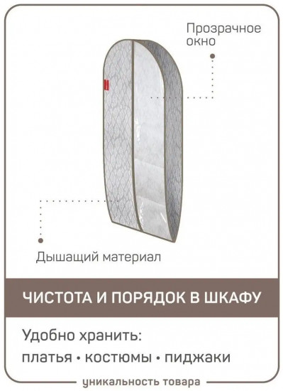 Чехол для одежды с окном