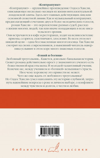 Контрапункт. Гений и богиня