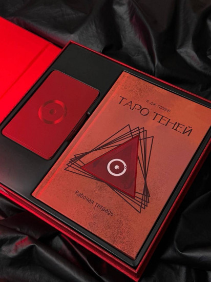 Карты Таро «Таро Теней. Познание сущности жизни»