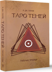 Карты Таро «Таро Теней. Познание сущности жизни» - Фото 5