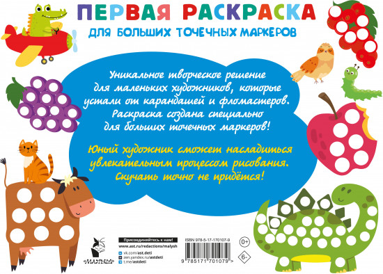 Первая раскраска для больших точечных маркеров. 200 картинок