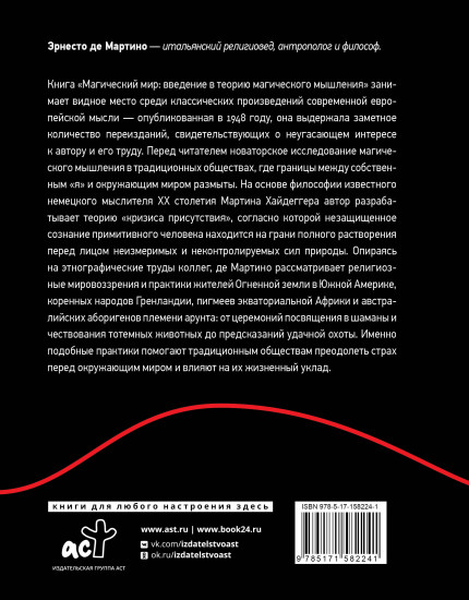 Магический мир. Введение в историю магического мышления