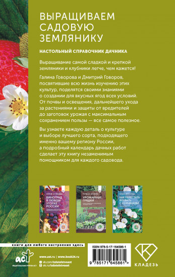 Выращиваем садовую землянику. Настольный справочник дачника