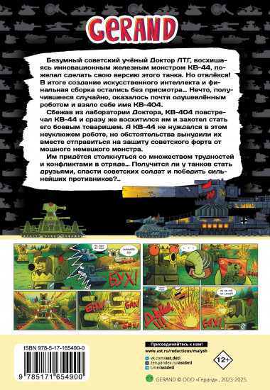 Gerand. КВ-44 — стеной за Родину