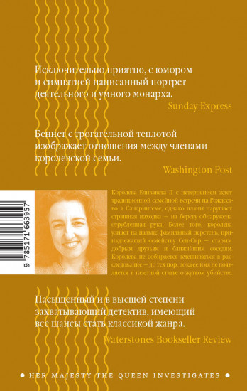 Самое королевское убийство
