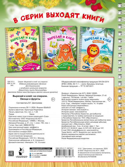 Вырезай и клей. Овощи и фрукты