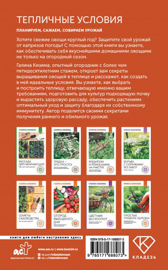 Тепличные условия. Планируем, сажаем, собираем урожай