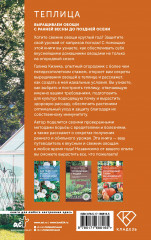 Теплица. Выращиваем овощи с ранней весны до поздней осени - Фото 1