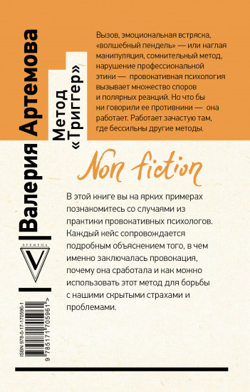 Метод «Триггер». Приёмы провокативной психологии