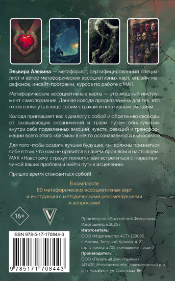 Карты метафорические «Навстречу страху. Перестань сбегать от себя и преодолей влияние негативных установок»