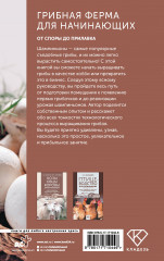 Грибная ферма для начинающих. От споры до прилавка - Фото 1