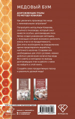 Медовый бум. Долгоживущие пчёлы по методу Ковалева - Фото 1