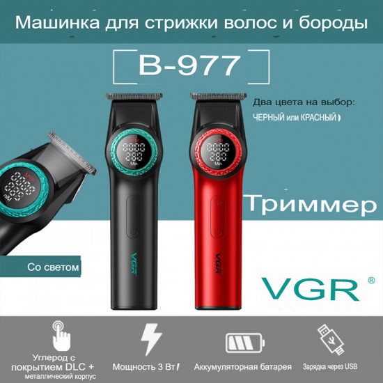 Профессиональный триммер для волос VGR V-977
