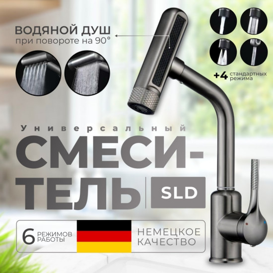 Смеситель SLD R6