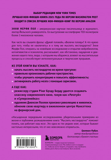 Мыслить нестандартно. Практичная книга о том, как маленькие изменения в привычках приводят к большим прорывам и открытиям