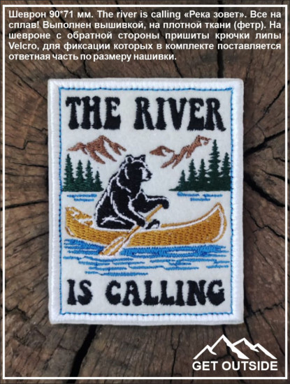 Шеврон «The river is calling»