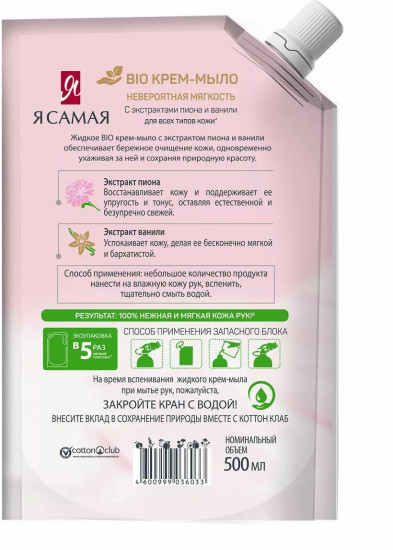 Крем-мыло с экстрактами пиона и ванили «Bio»