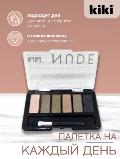 Палетка теней для век «Nude», оттенок 901 Притяжение