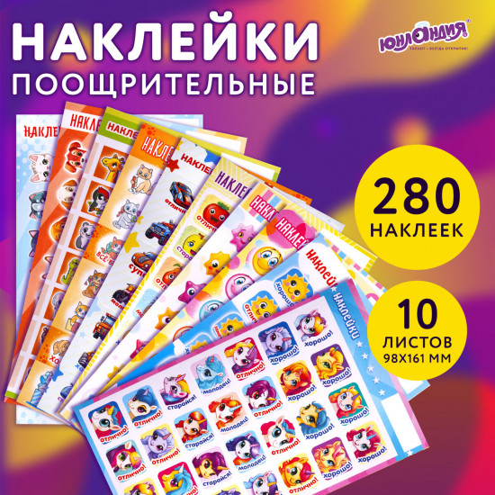 Набор наклеек поощрительных