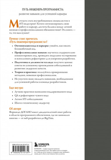 Путь инженера-программиста. Развитие навыков для успешной карьеры