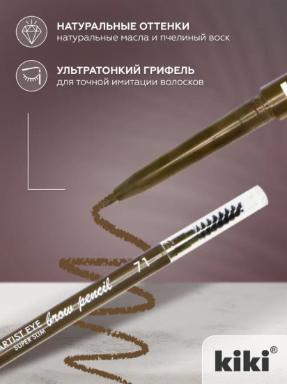 Карандаш для бровей «Artist Eye Super Slim», оттенок 71