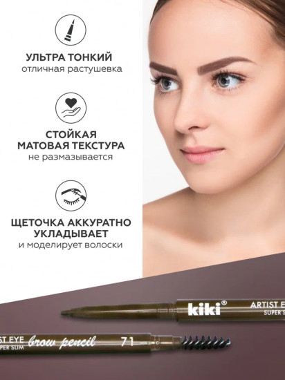 Карандаш для бровей «Artist Eye Super Slim», оттенок 71
