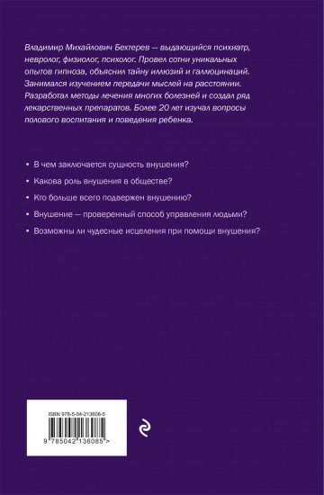 Внушение. Убеждение, гипноз, воспитание