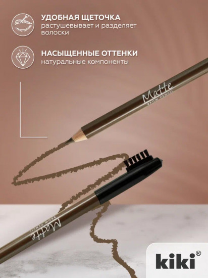 Карандаш для бровей «Matte», оттенок 61