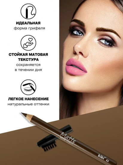 Карандаш для бровей «Matte», оттенок 62