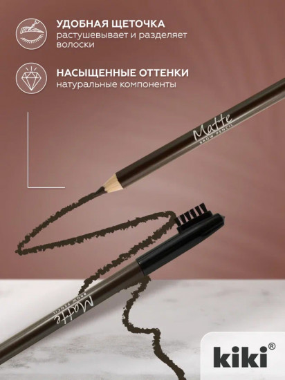 Карандаш для бровей «Matte», оттенок 63