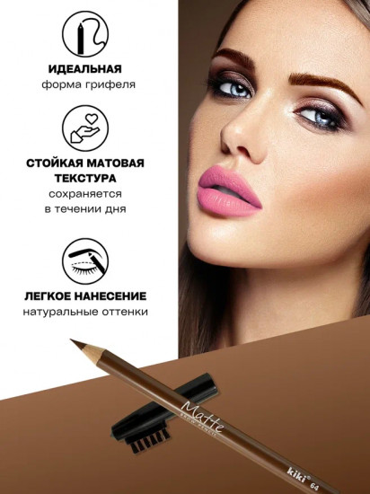 Карандаш для бровей «Matte», оттенок 64